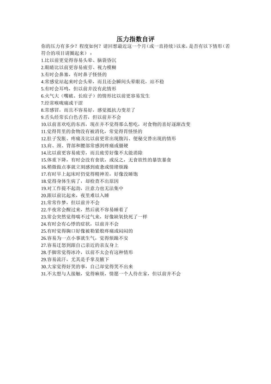 压力指数自评 (2)_第1页