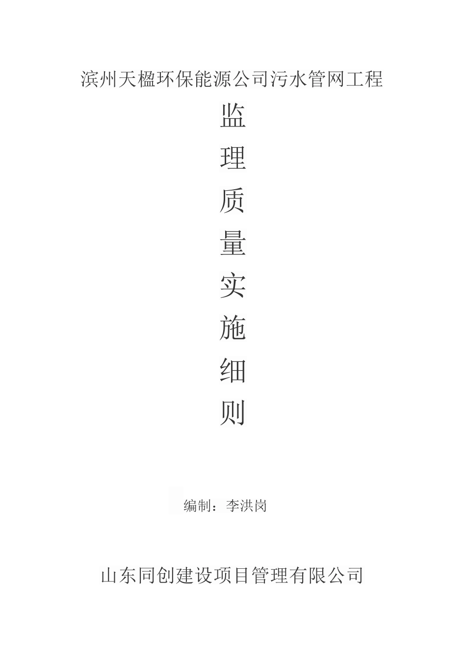 污水管道监理实施细则_第1页