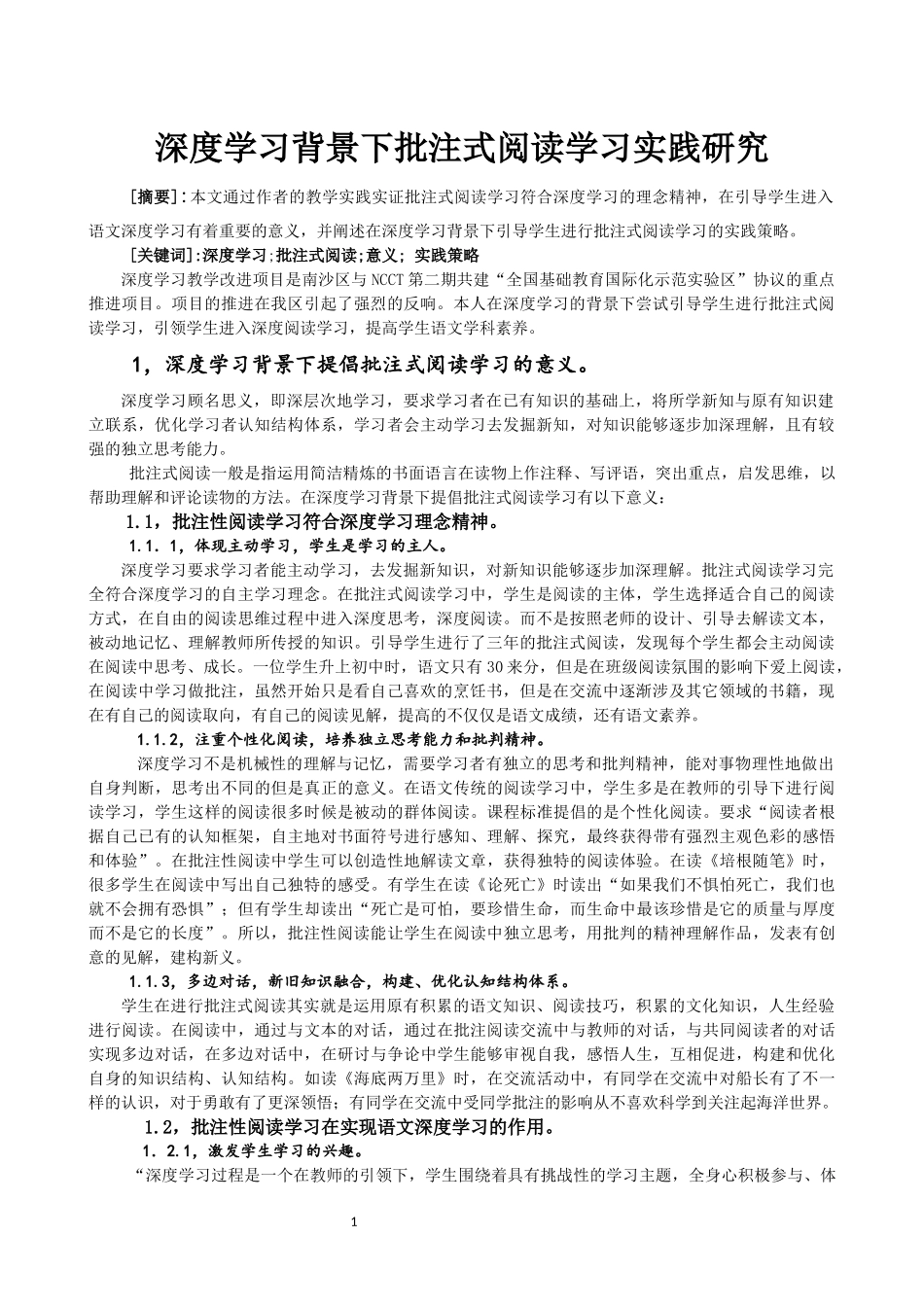 深度学习背景下批注式阅读学习策略实践研究_第1页