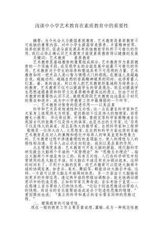 浅谈艺术教育在素质教育中的重要性