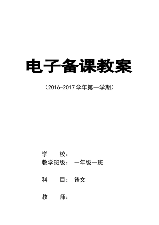 人教版一年级上册语文教案部编本全册