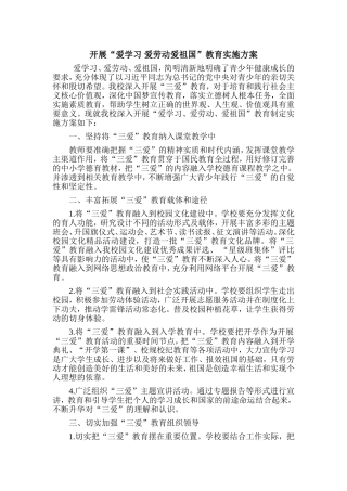 开展爱学习爱劳动爱祖国活动实施方案