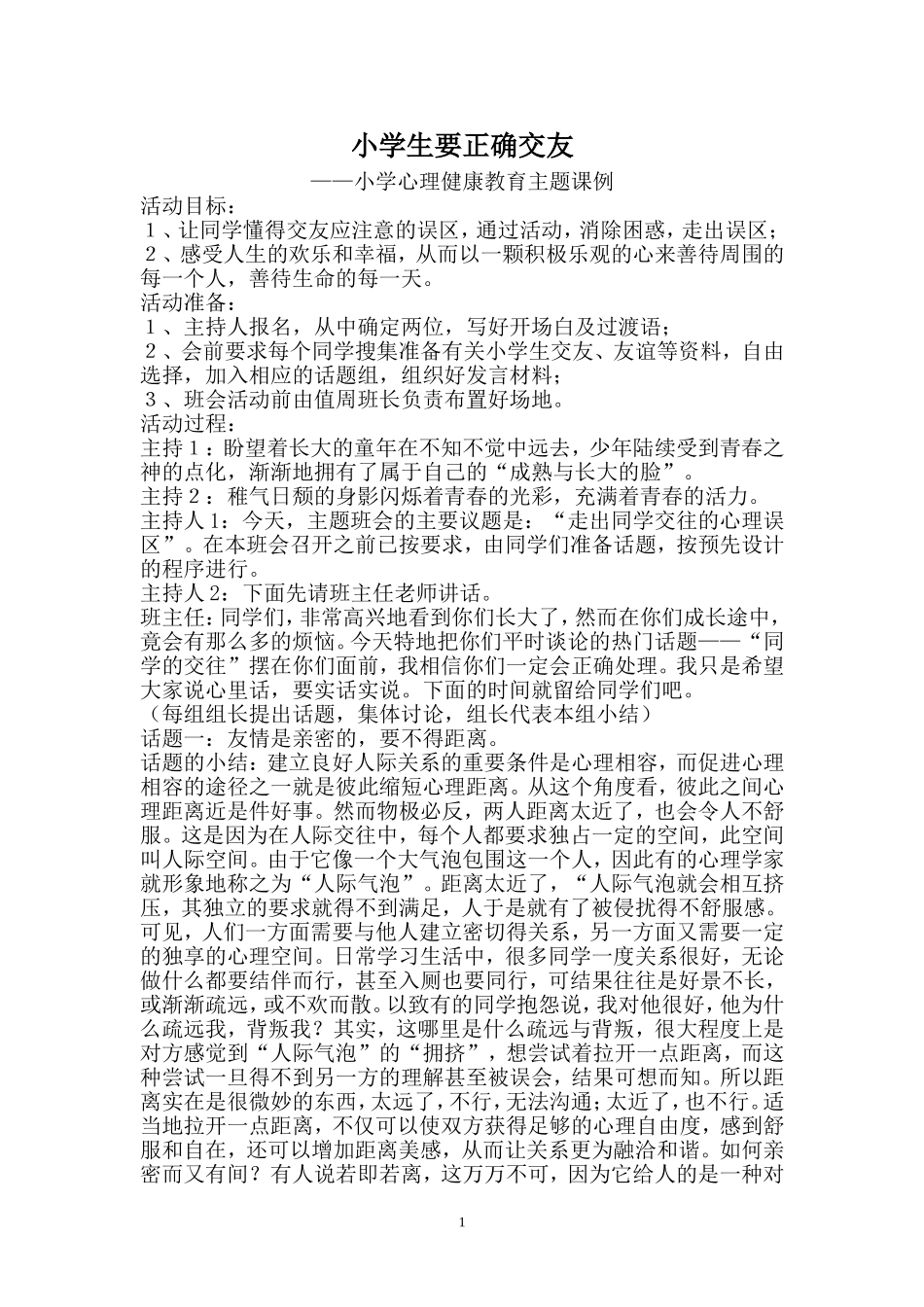 小学生要正确交友——小学心理健康教育主题课例_第1页