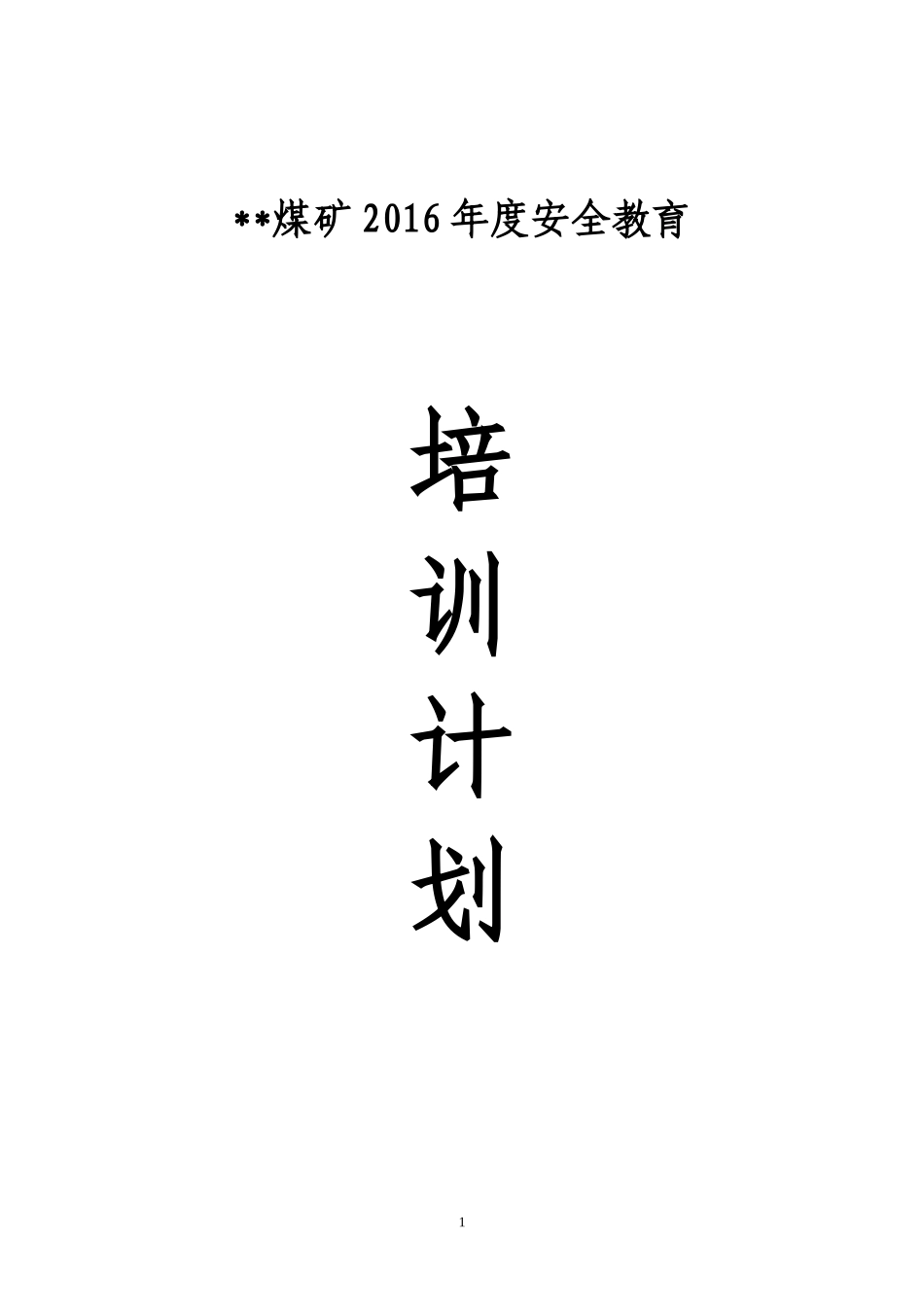 煤矿2016年度培训计划_第1页