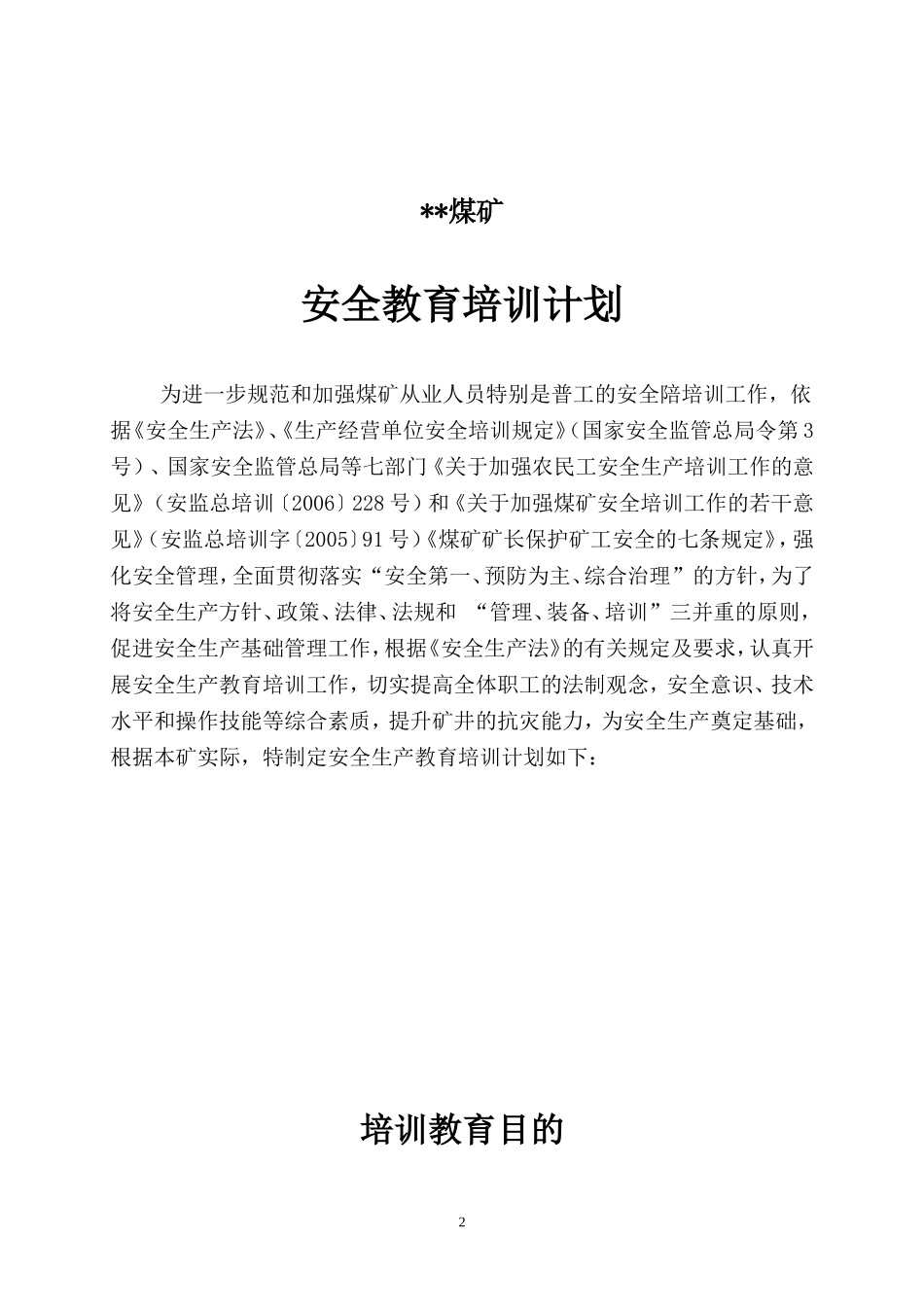 煤矿2016年度培训计划_第2页