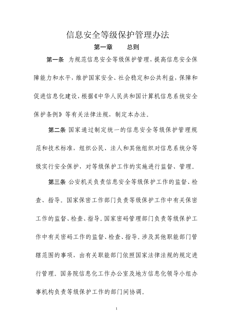 信息安全等级保护管理办法(精)_第1页