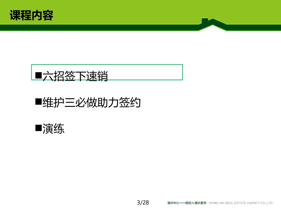 链家速销培训课件—决胜房源竞争2015.5_第3页