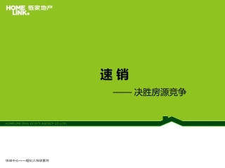 链家速销培训课件—决胜房源竞争2015.5