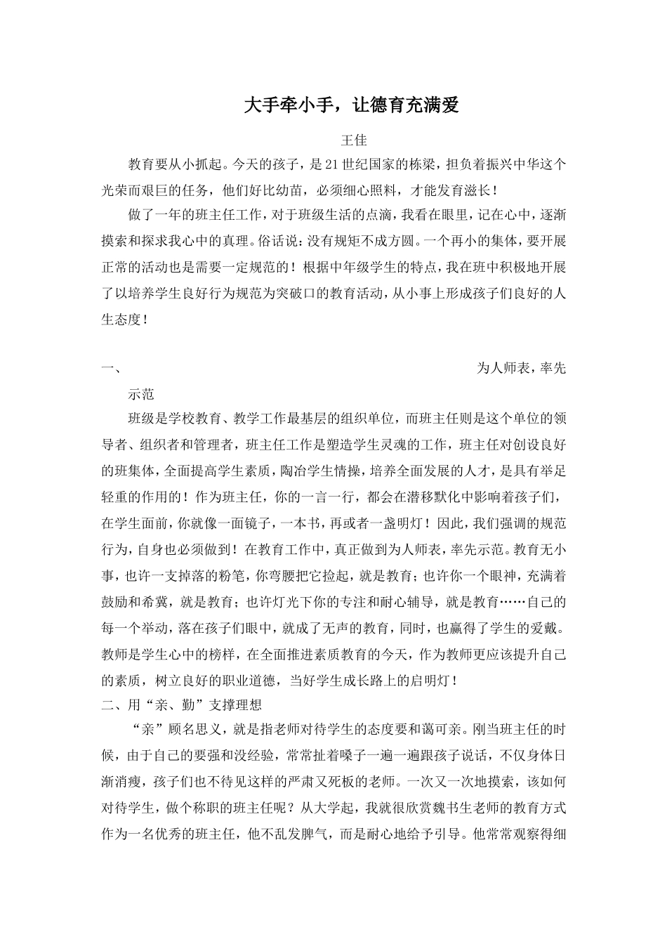 大手牵小手，让德育充满爱_第1页