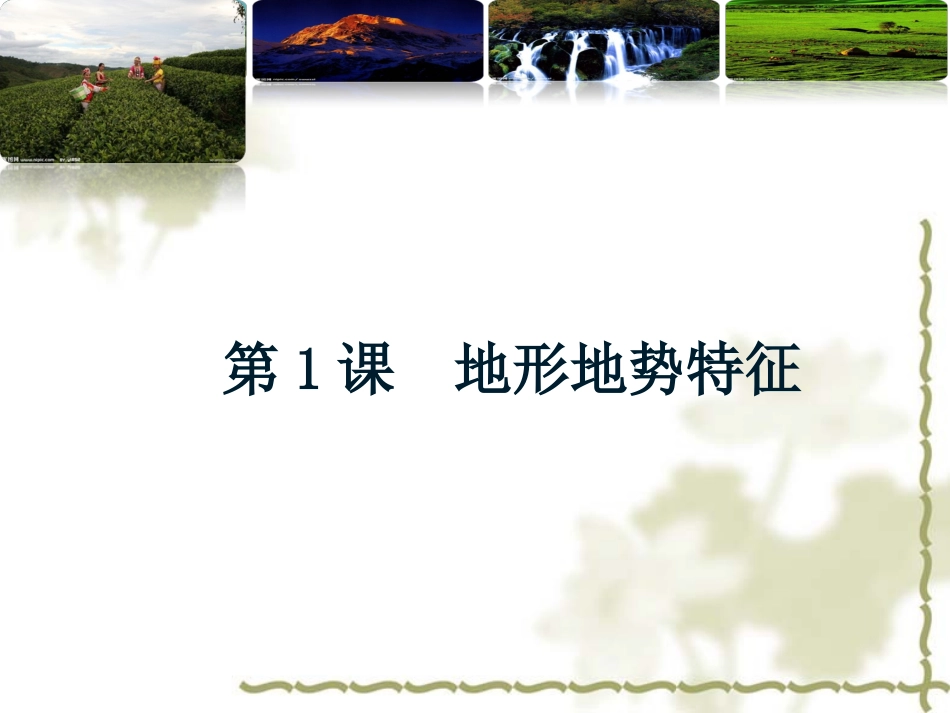 地形地势特征_第1页