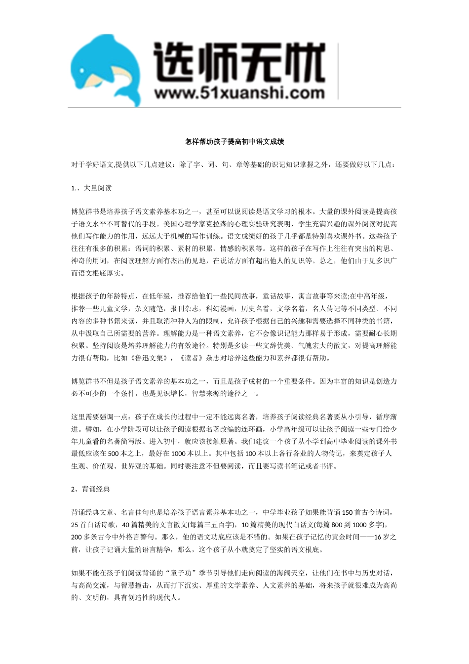 怎样帮助孩子提高初中语文成绩_第1页