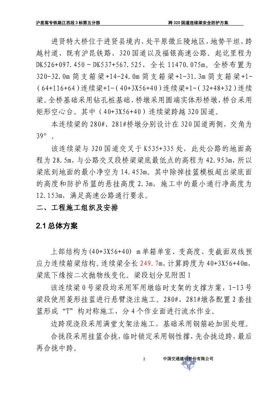 跨公路连续梁安全防护方案_第2页