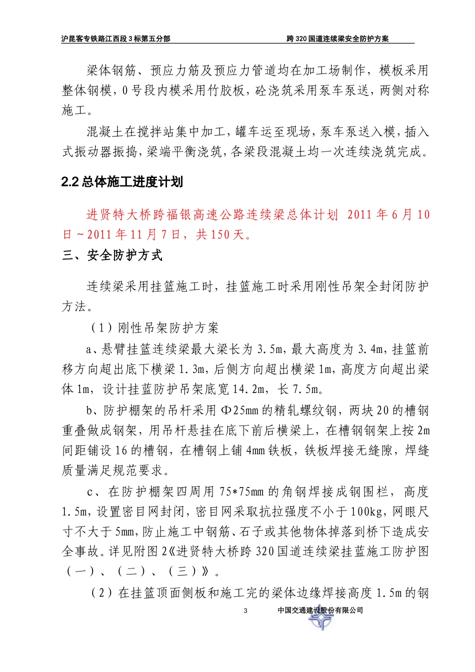 跨公路连续梁安全防护方案_第3页