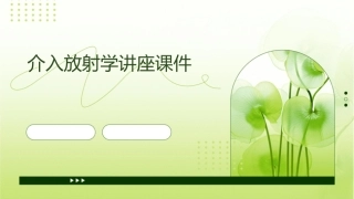 介入放射学讲座课件1