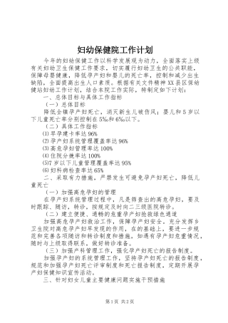 妇幼保健院工作计划 