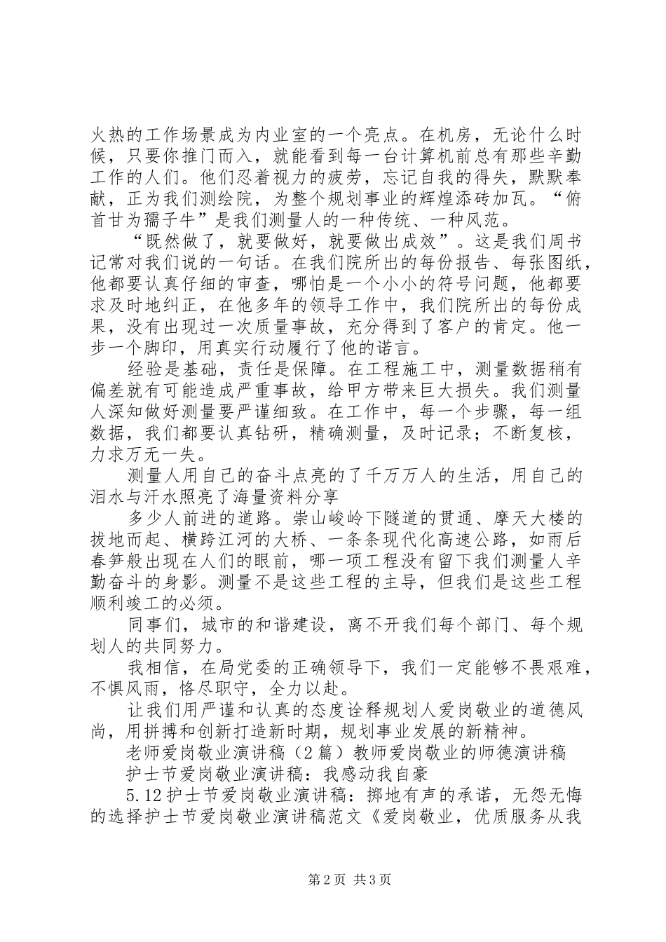 城市规划爱岗敬业演讲稿与城建工作会议主持词 _第2页