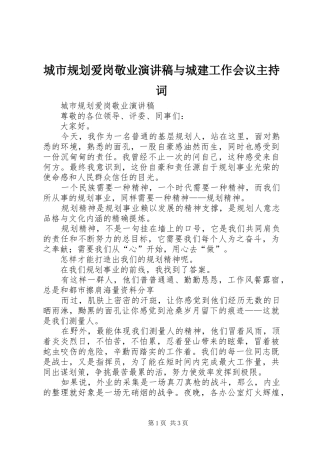 城市规划爱岗敬业演讲稿与城建工作会议主持词 