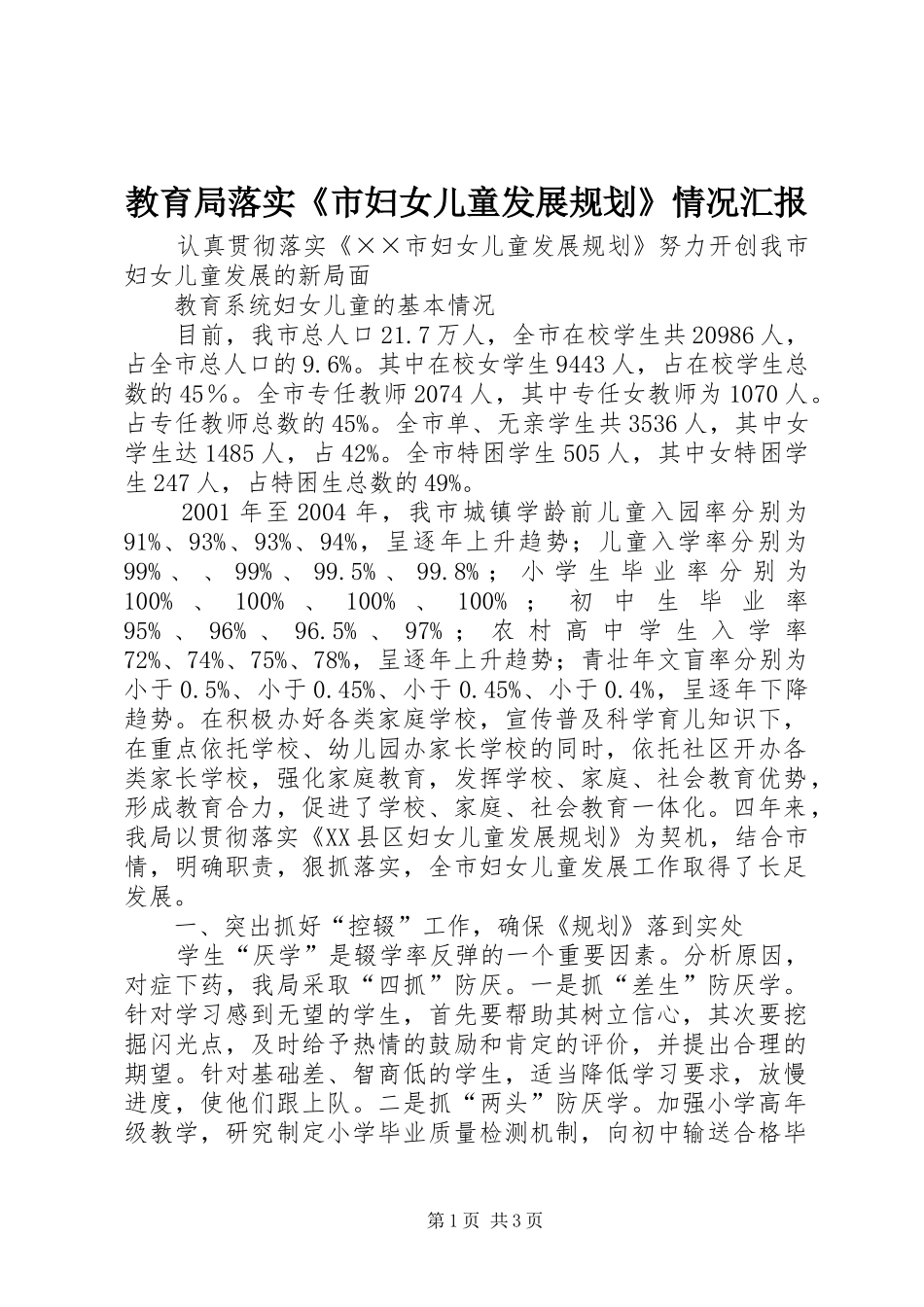 教育局落实《市妇女儿童发展规划》情况汇报 _第1页