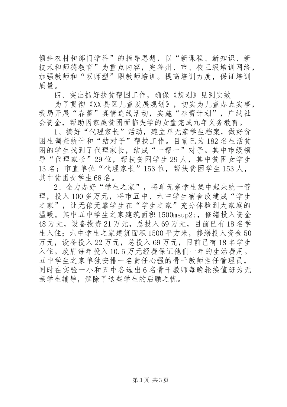 教育局落实《市妇女儿童发展规划》情况汇报 _第3页