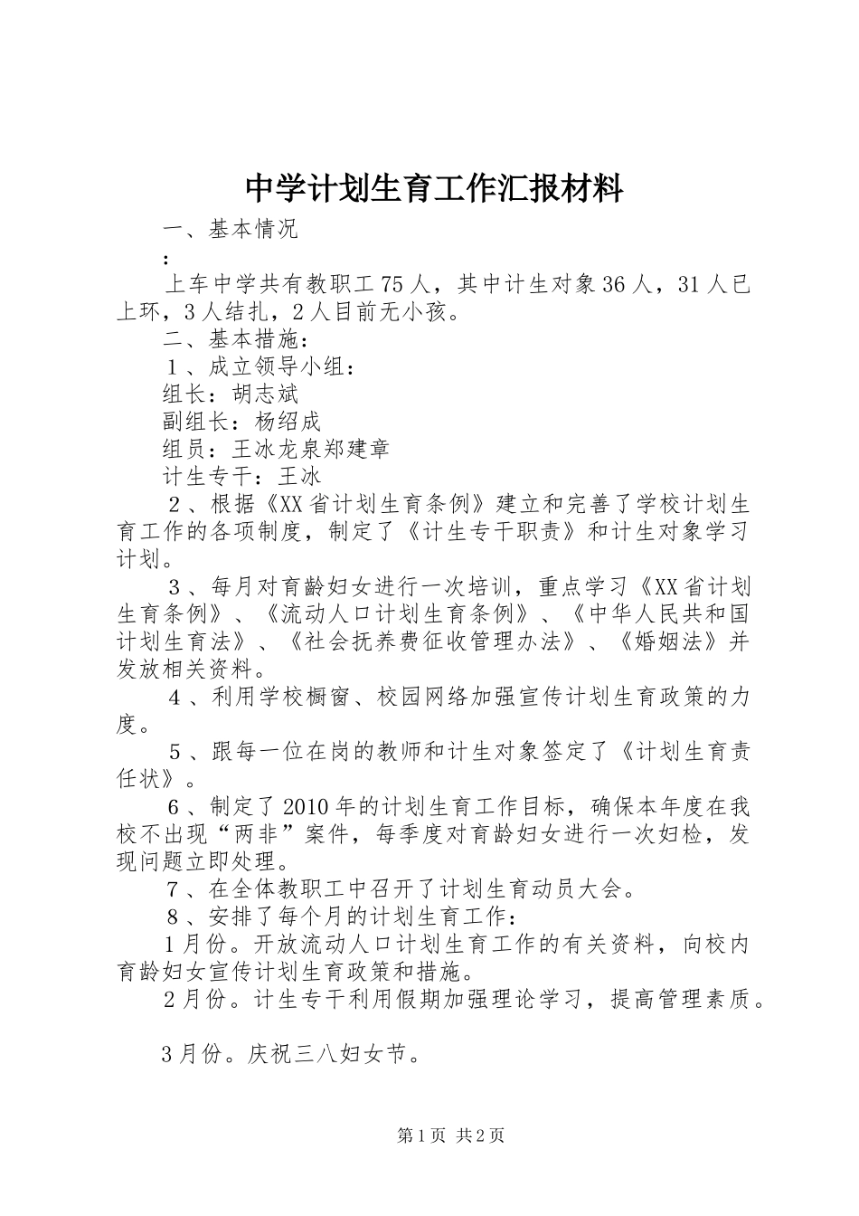 中学计划生育工作汇报材料 _第1页