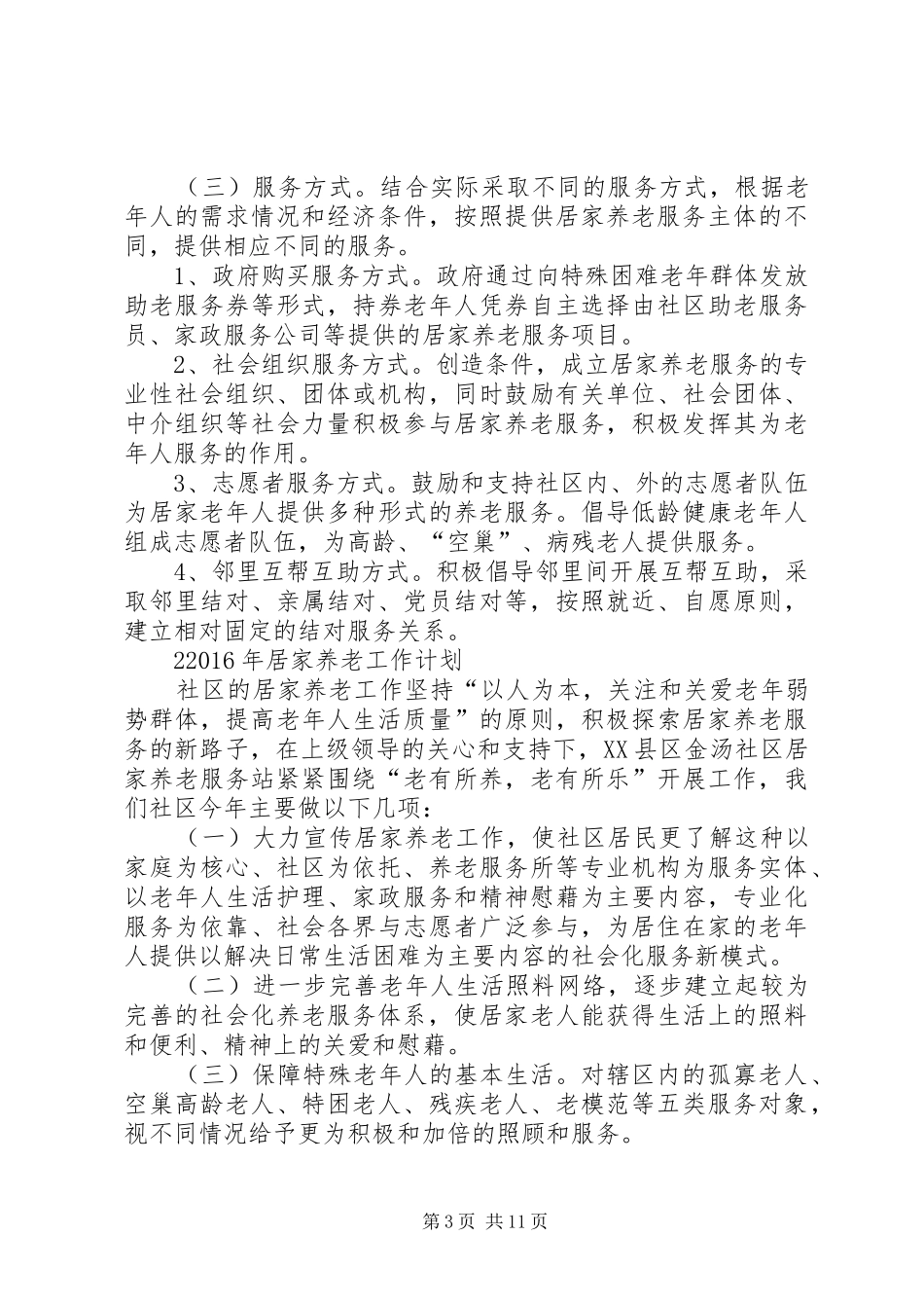 XX年居家养老工作计划 _第3页