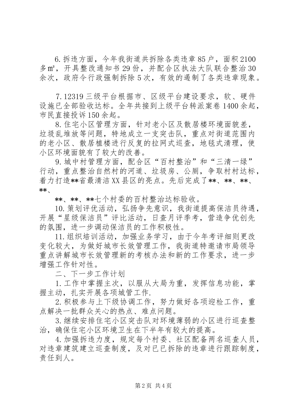 街道年度城管、环卫工作总结及工作计划5篇 _第2页