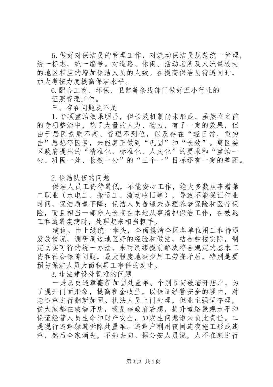 街道年度城管、环卫工作总结及工作计划5篇 _第3页