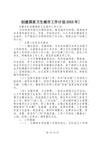 创建国家卫生城市工作计划20XX年] 