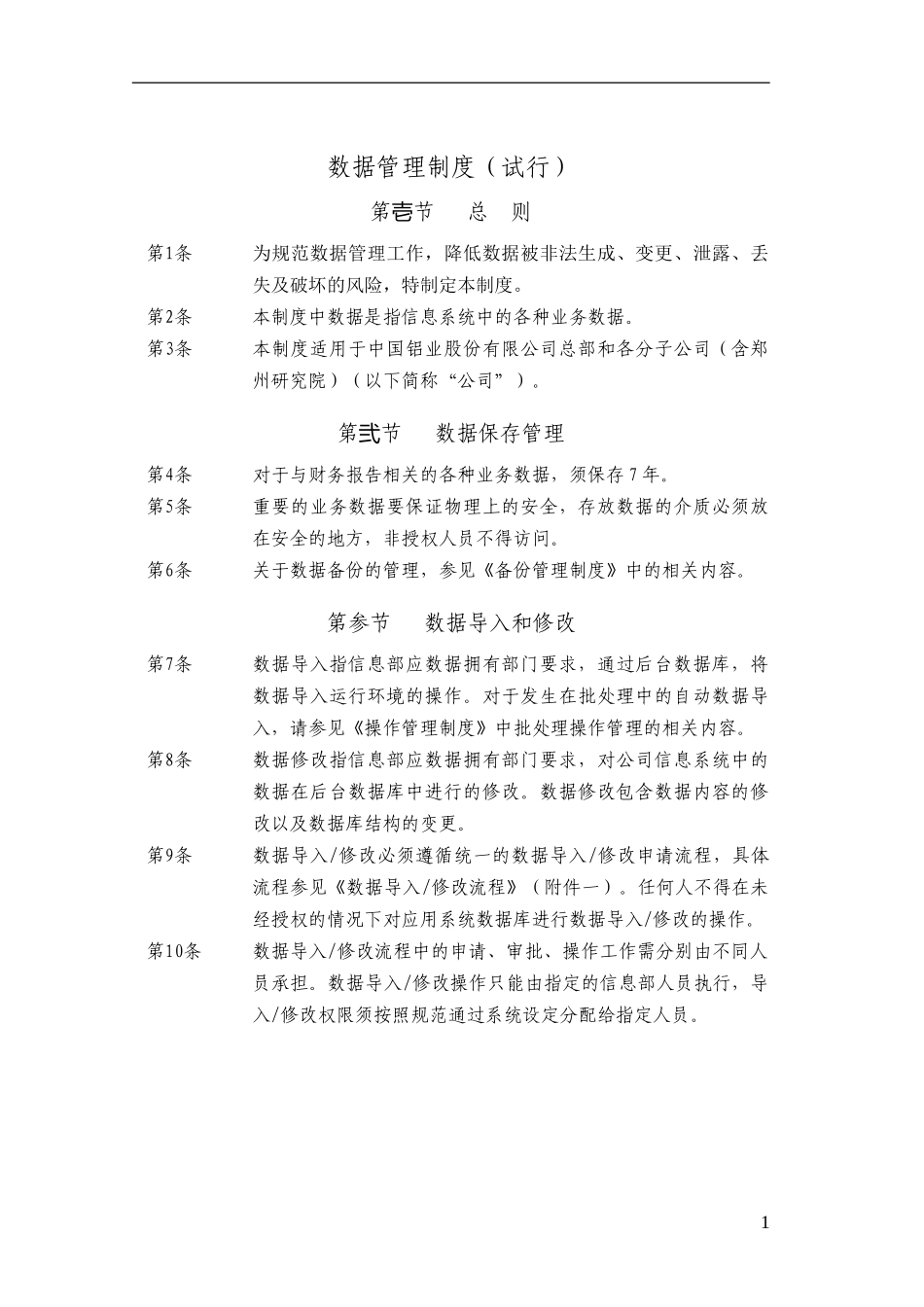 数据管理制度_第1页