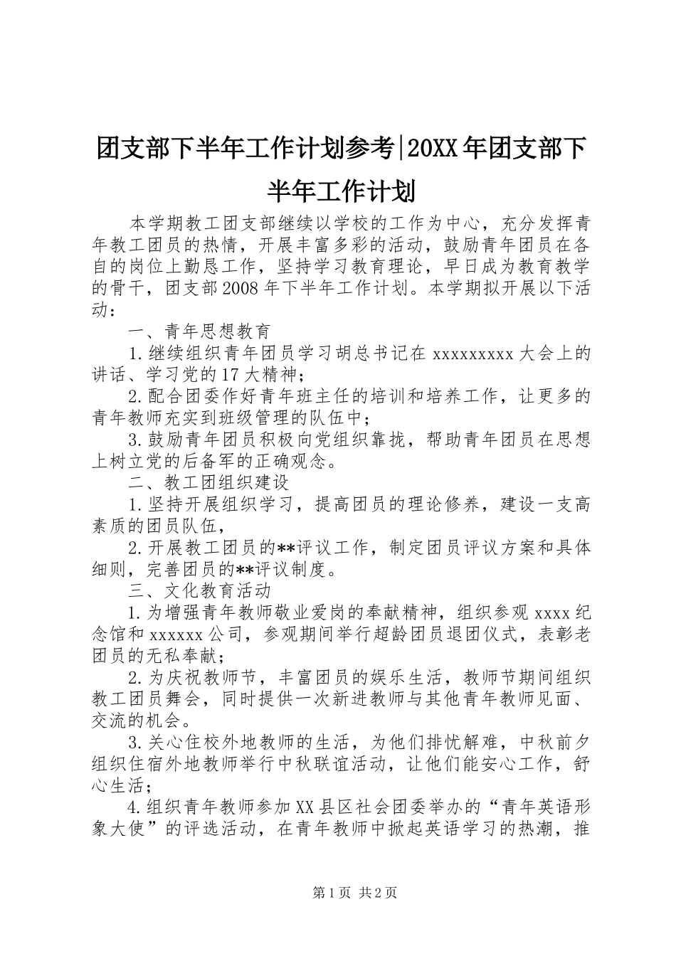 团支部下半年工作计划参考-20XX年团支部下半年工作计划_第1页