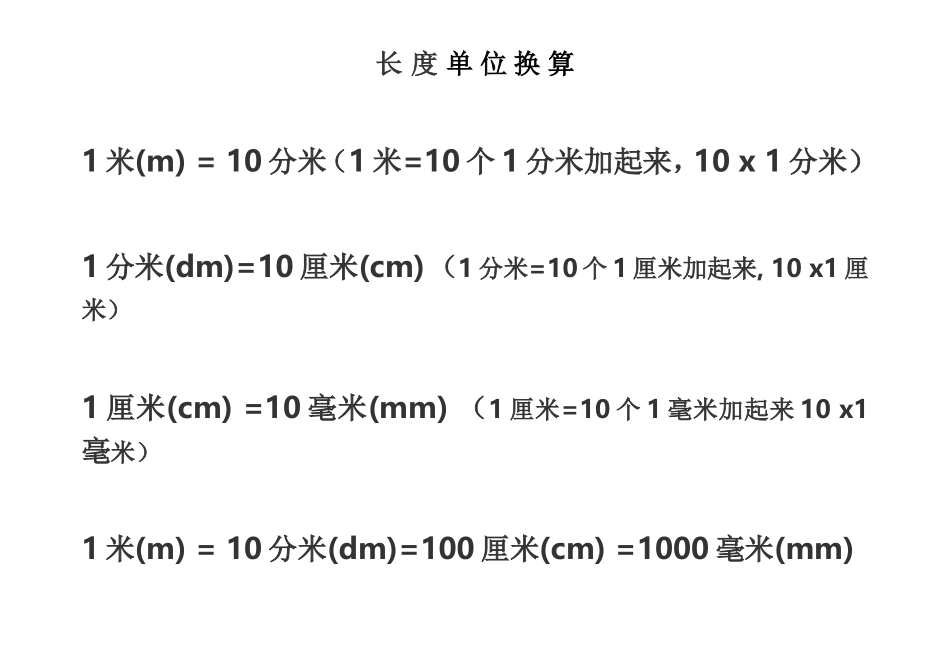 长 度 单 位 换 算_第1页