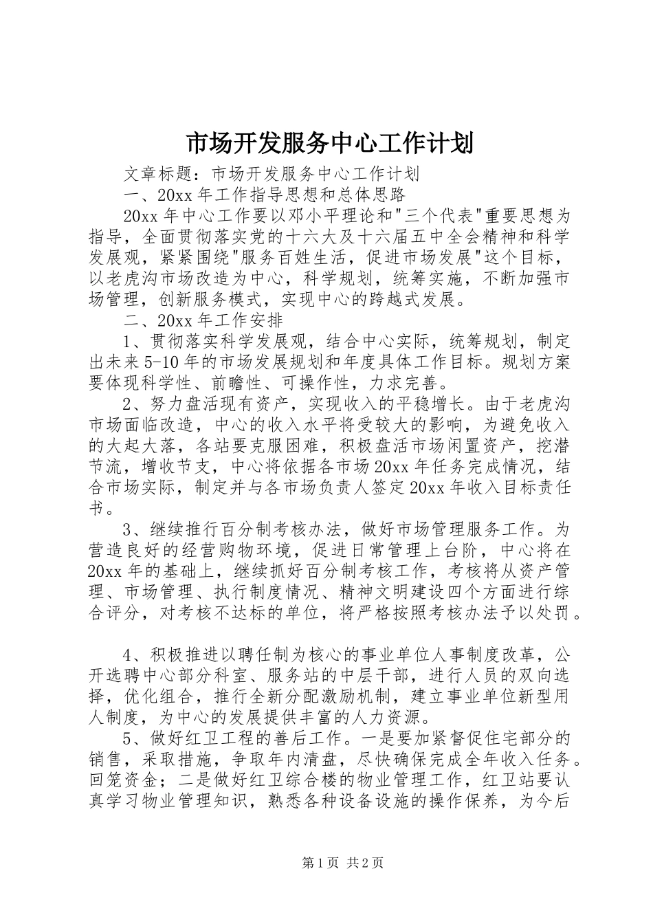 市场开发服务中心工作计划 _第1页