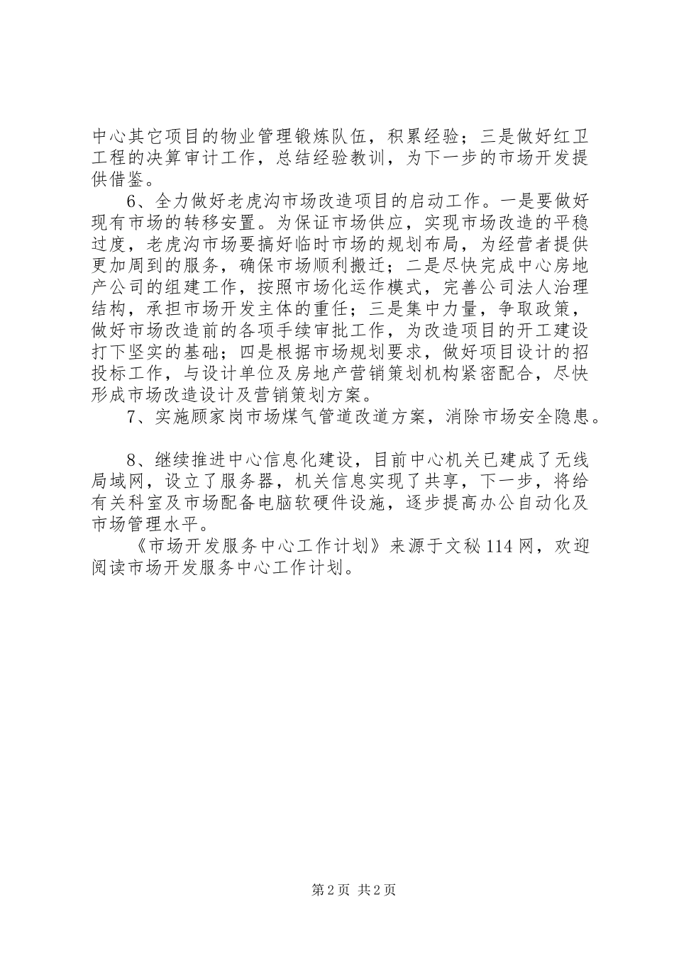 市场开发服务中心工作计划 _第2页