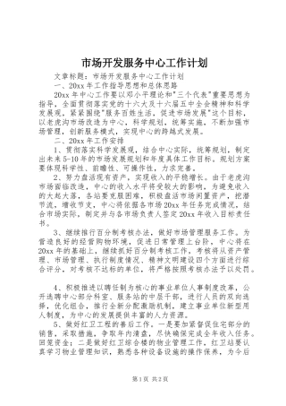 市场开发服务中心工作计划 