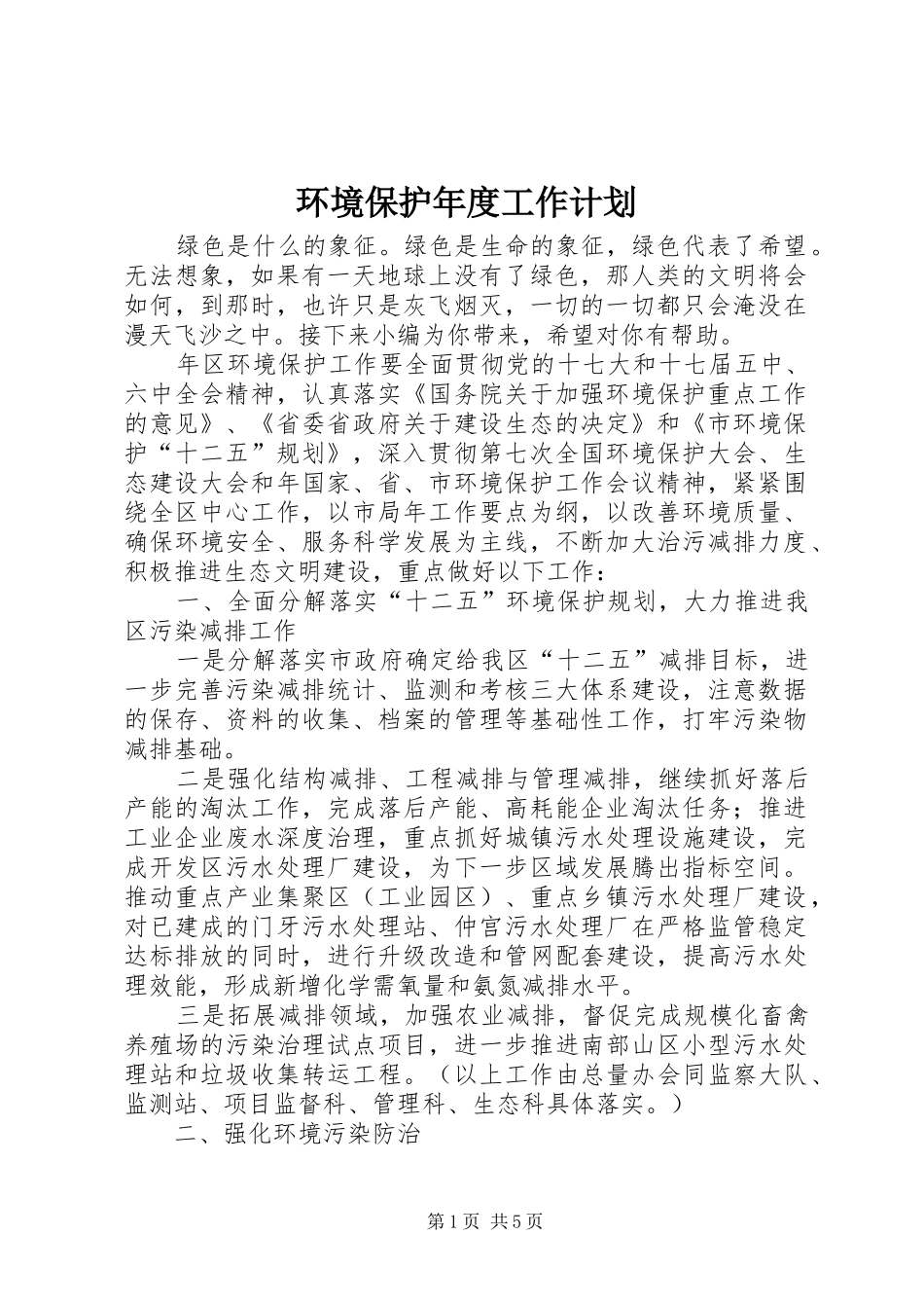 环境保护年度工作计划 _第1页