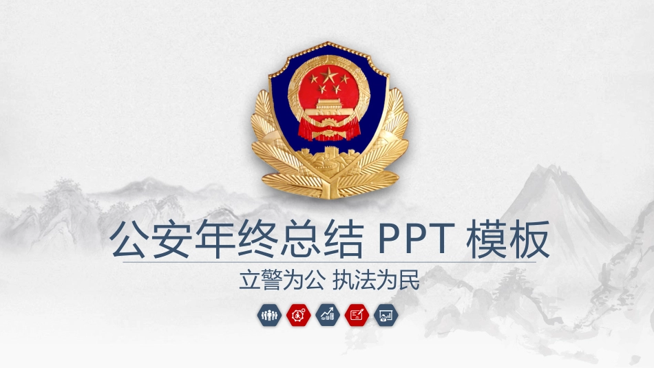 简约中国风公安警察年终总结PPT模板_第1页