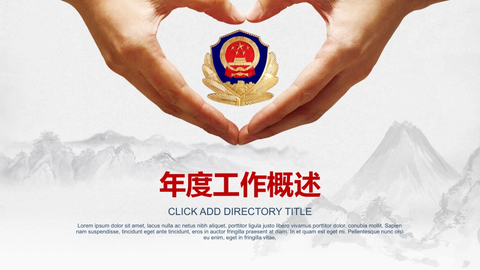简约中国风公安警察年终总结PPT模板_第3页