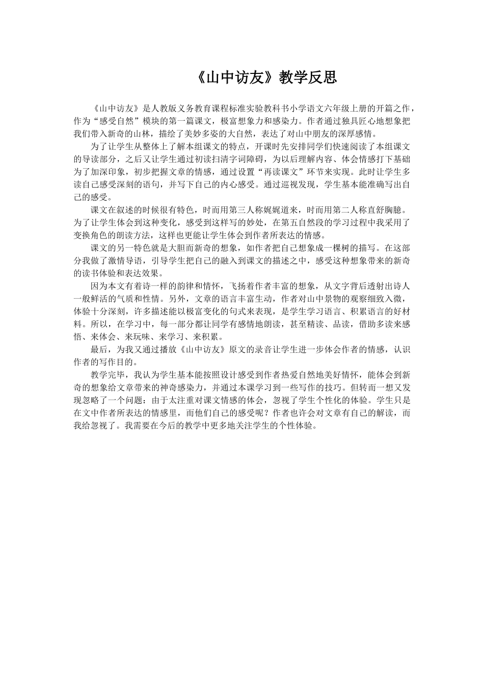 《山中访友》教学反思 (2)_第1页