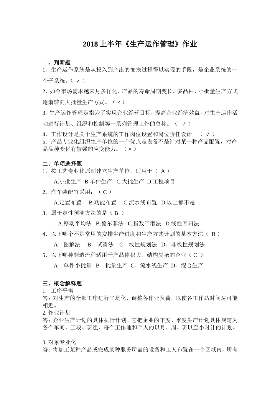 华南理工网络教育-生产运作管理-平时作业_第1页