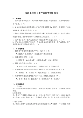 华南理工网络教育-生产运作管理-平时作业