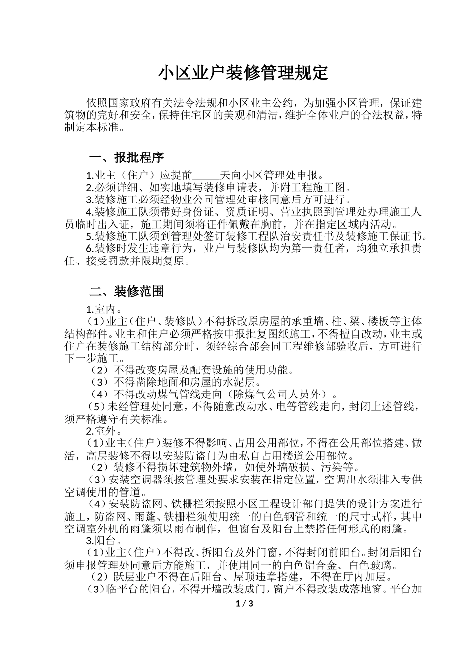 小区业户装修管理规定_第1页