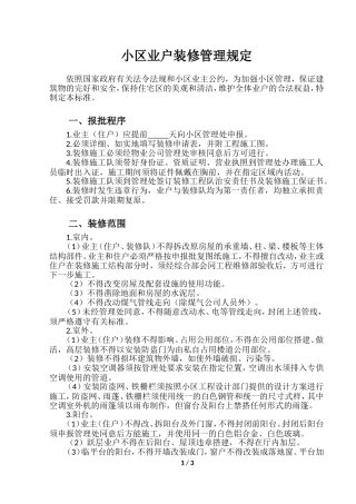 小区业户装修管理规定