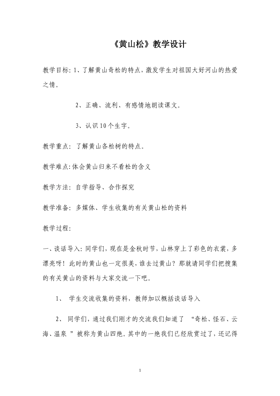 黄山松教学设计_第1页