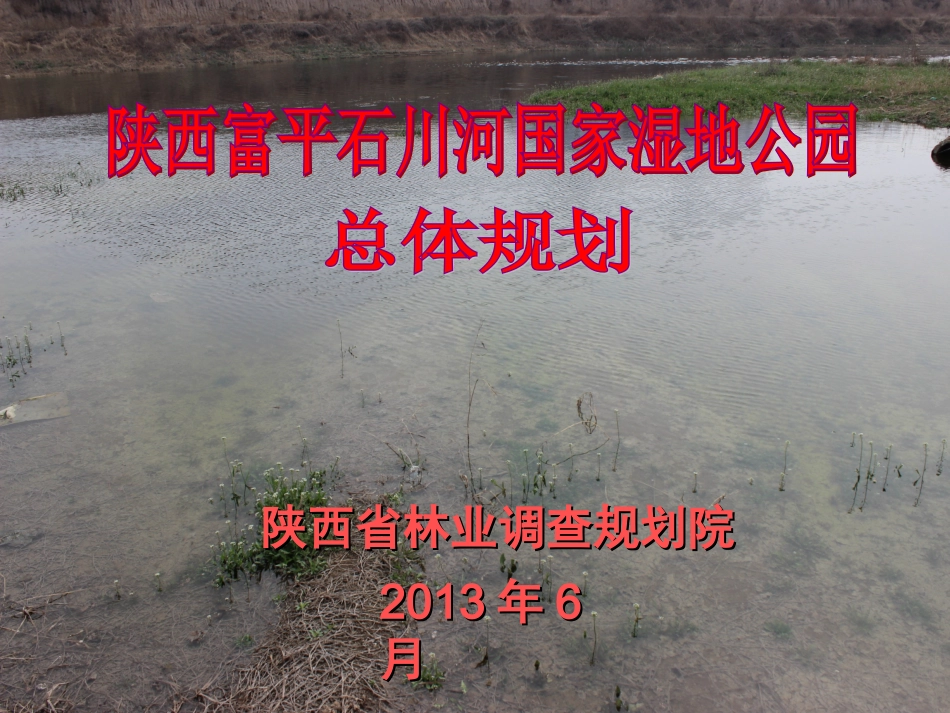 富平县石川河国家湿地公园总体规划_第1页