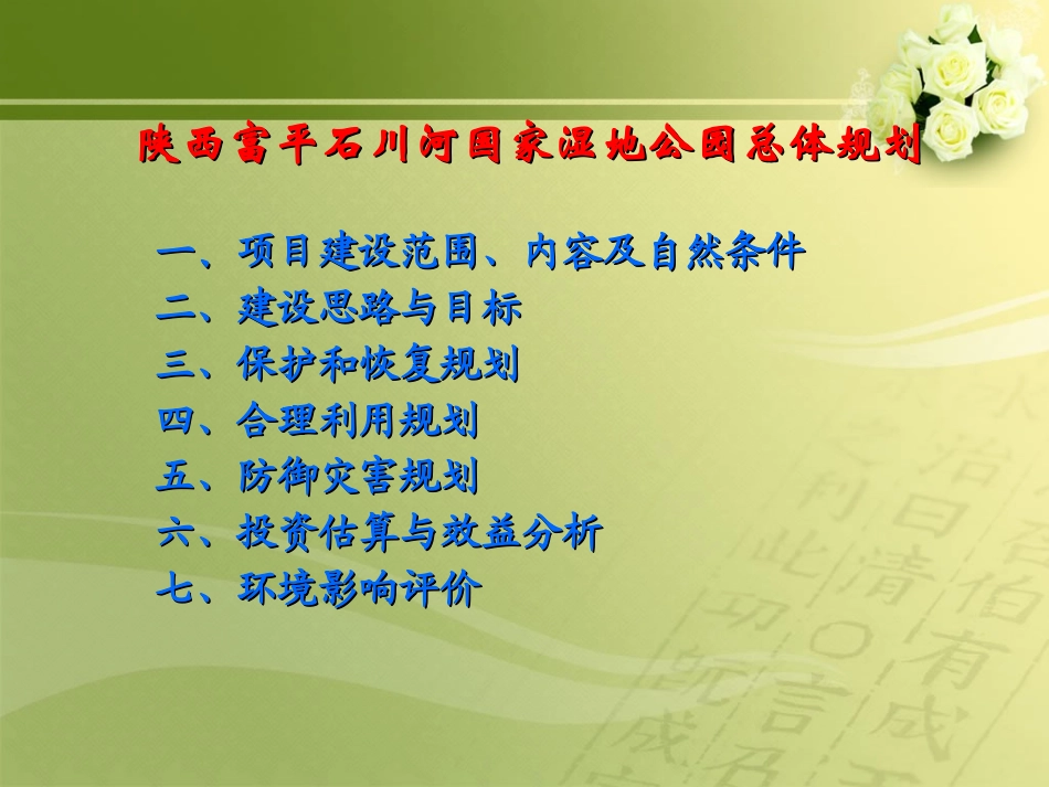 富平县石川河国家湿地公园总体规划_第2页