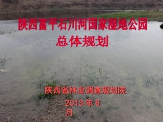 富平县石川河国家湿地公园总体规划