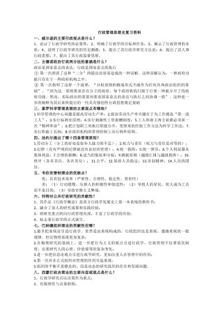 行政管理思想史复习资料