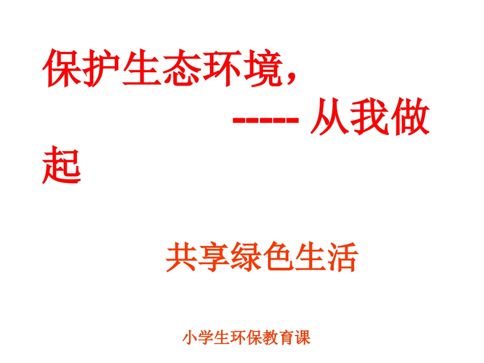 小学生生态文明 环保教育PPT_第1页