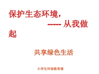 小学生生态文明 环保教育PPT