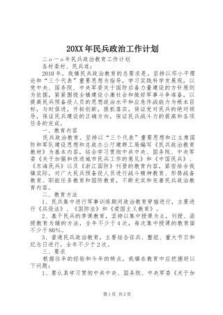 20XX年民兵政治工作计划 